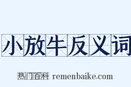小放牛反义词是什么意思的图片